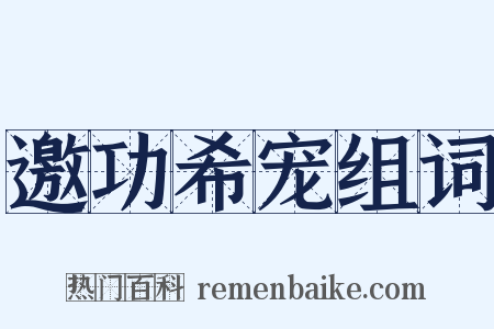 邀功希宠组词是什么意思的图片